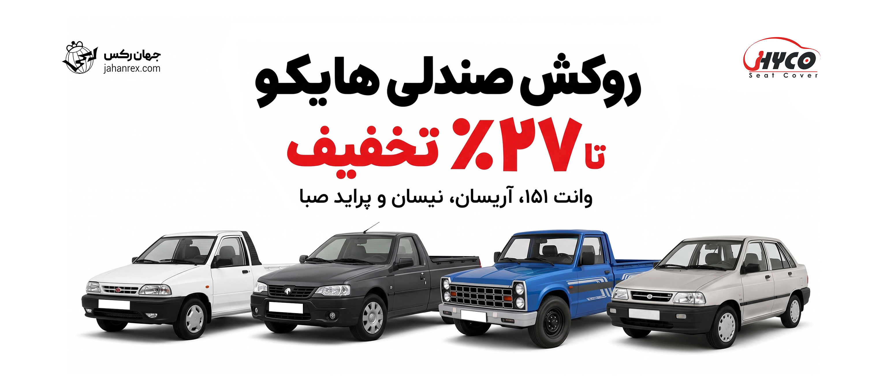 روکش صندلی هایکو