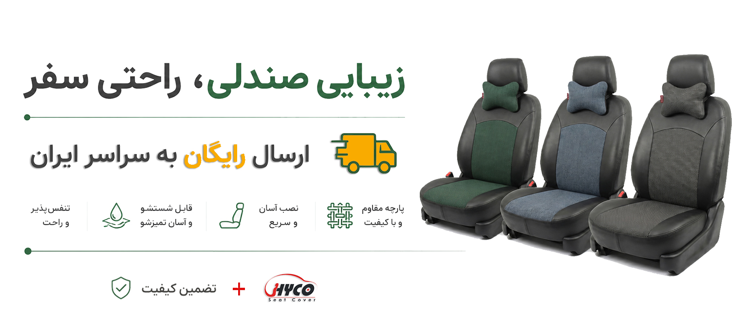 روکش صندلی هایکو