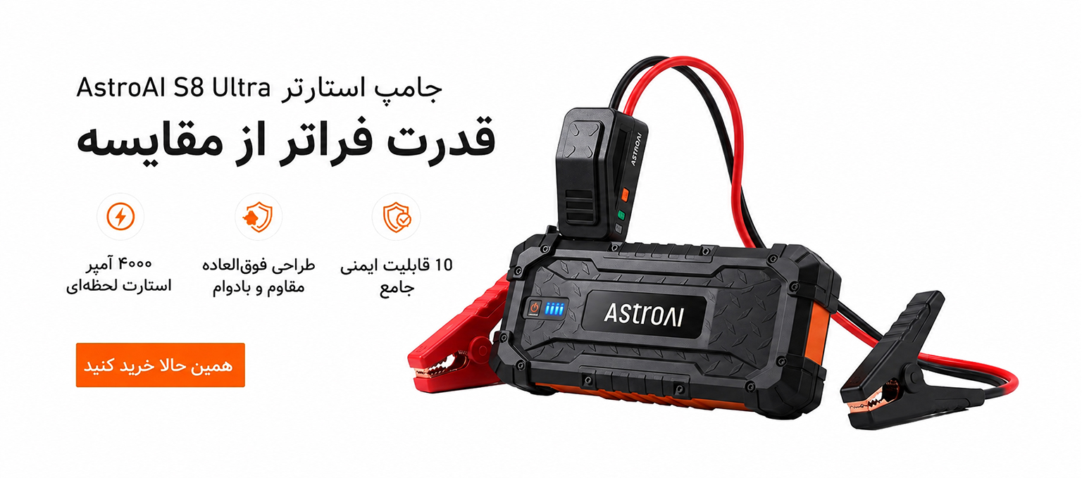 جامپر استارتر AstroAI S8 Ultra