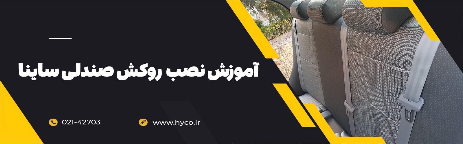 ویدئو آموزش نصب روکش صندلی ساینا