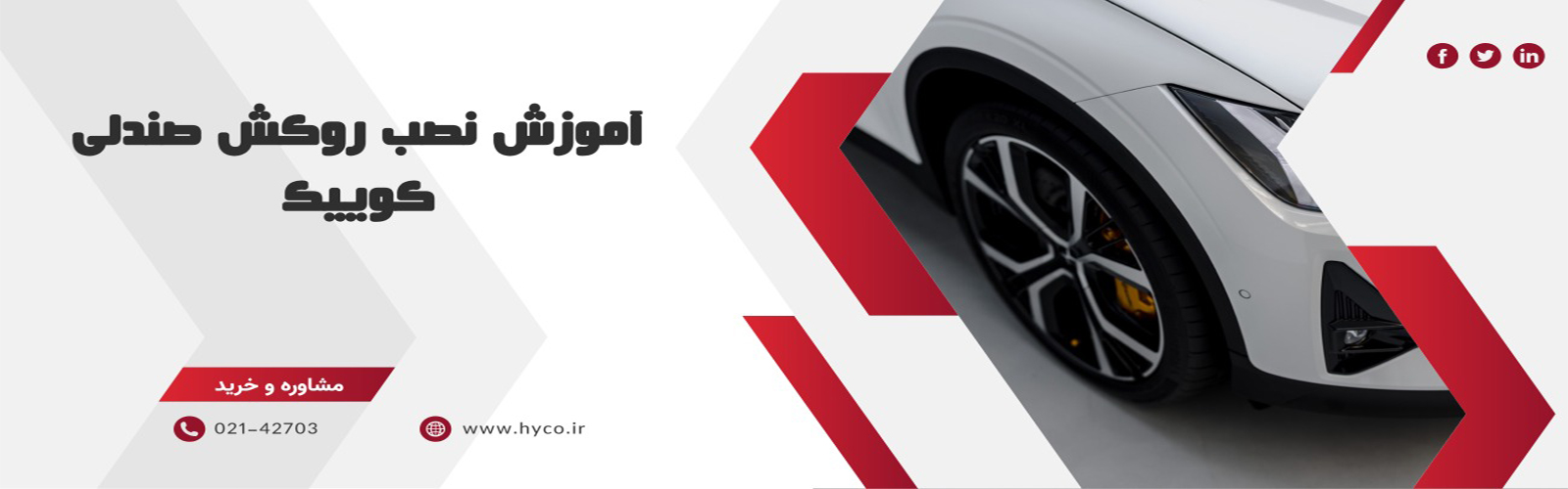 ویدئو آموزش نصب روکش صندلی کوییک