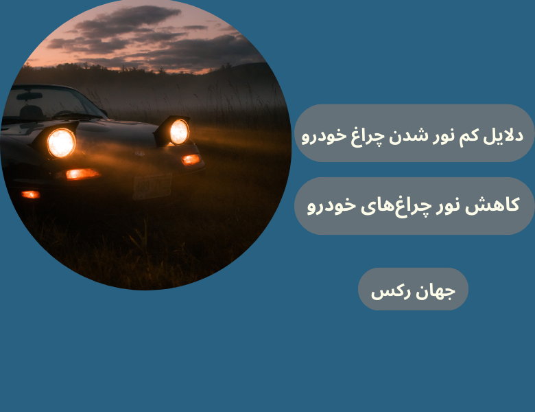 4 دلیل کم نور شدن چراغ خودرو + راه حل رفع آن