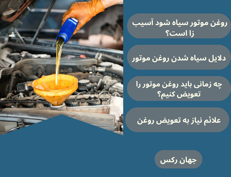 چراروغن موتور سیاه می شود؟+ شرایط تعویض روغن