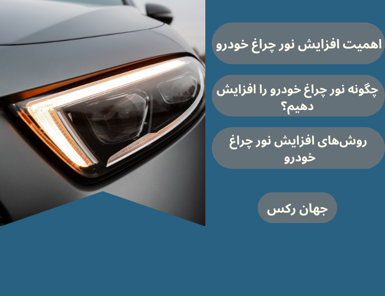 8 روش افزایش نور چراغ خودرو | موثر و کاربردی