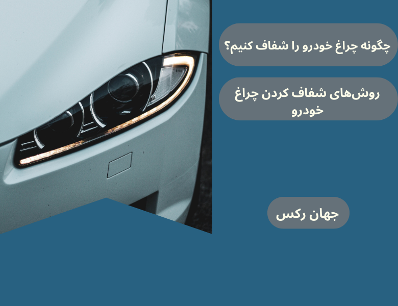 چگونه چراغ خودرو را شفاف کنیم؟