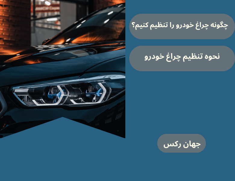 چگونه چراغ خودرو را تنظیم کنیم؟