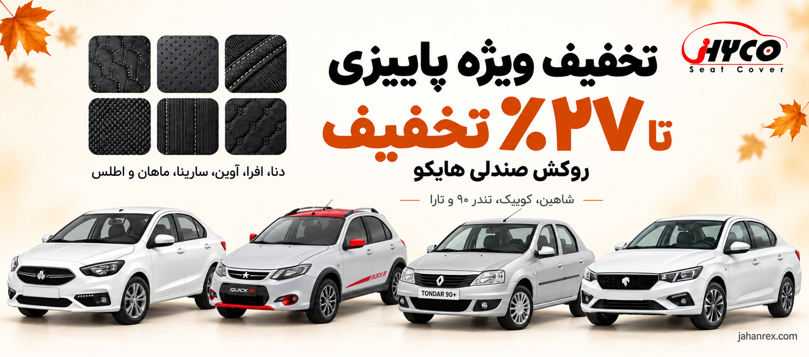 تخفیفات پاییزی روکش صندلی هایکو