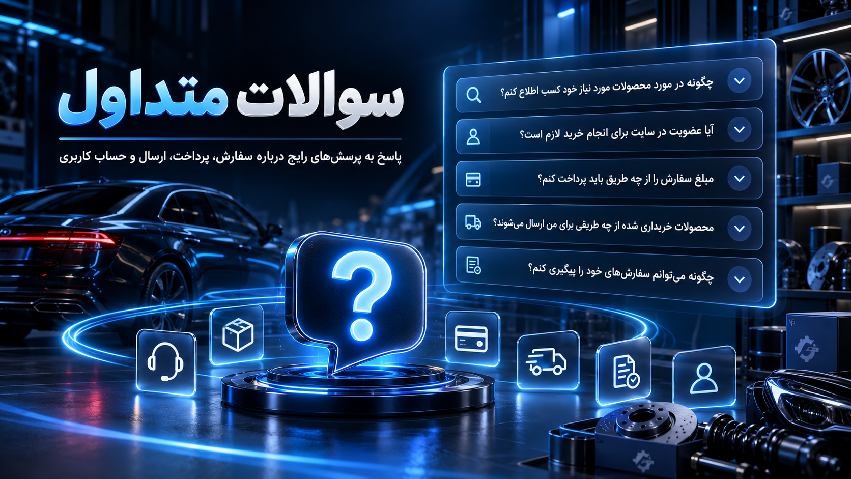 سوالات متداول جهان رکس