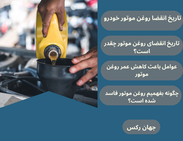 تاریخ انقضا روغن موتور خودرو