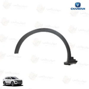 زه دور گلگیر عقب راست مناسب چانگان CS55 پلاس - سمت شاگرد