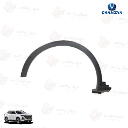 زه-دور-گلگیر-عقب-راست-مناسب-چانگان-CS55-پلاس---سمت-شاگرد زه دور گلگیر عقب راست مناسب چانگان CS55 پلاس - سمت شاگرد